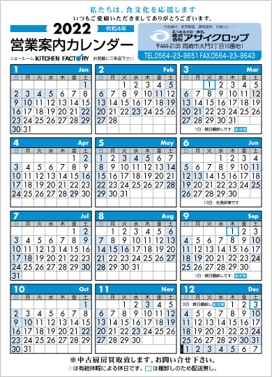 2022年営業案内カレンダー