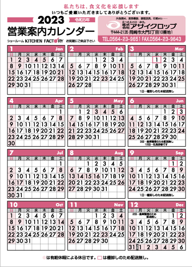 2023年営業案内カレンダー
